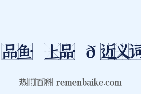 品鱼·上品·𩾃近义词是什么意思的图片